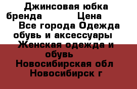 Джинсовая юбка бренда Araida › Цена ­ 2 000 - Все города Одежда, обувь и аксессуары » Женская одежда и обувь   . Новосибирская обл.,Новосибирск г.